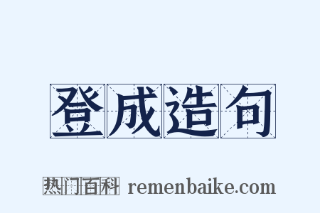 登成造句是什么意思的图片